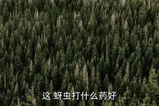 蚜蟲用什么樣的農(nóng)藥,蚜蟲怎么治用土方不用農(nóng)藥
