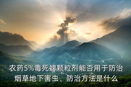 煙草打什么農(nóng)藥,煙草用的農(nóng)藥叫什么藥