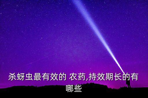 什么農藥殺蟲全能,向日葵用什么農藥殺蟲