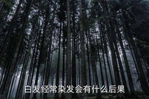 白發經常染發會有什么后果