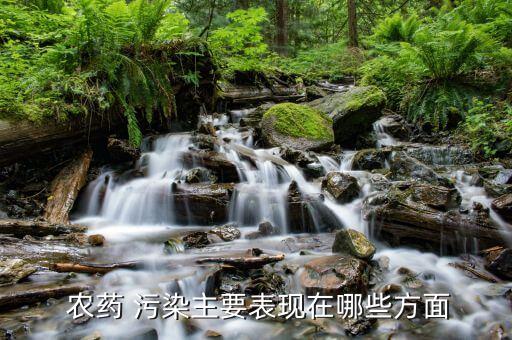 ,農藥污染治理包括什么