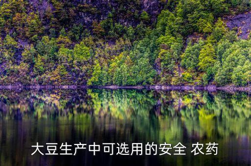 什么水果不能打農藥,豆子不能打什么農藥