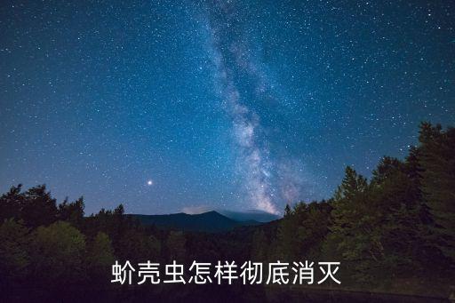似錦農(nóng)藥防什么病,用什么農(nóng)藥防蚧殼蟲
