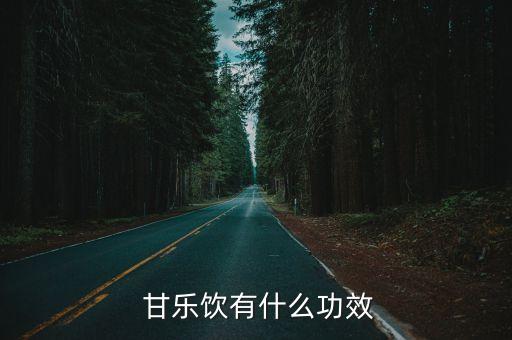 甘樂農(nóng)藥的功效與作用,甘樂是什么農(nóng)藥