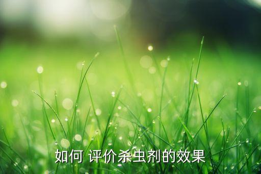 ,農藥評價記號是為什么