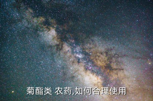 菊酯屬于有機(jī)磷農(nóng)藥嗎,什么農(nóng)藥叫菊酯
