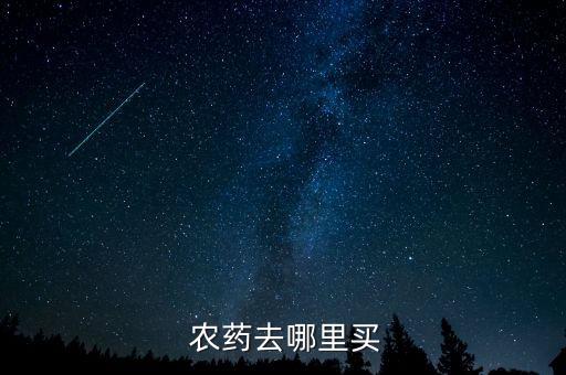 茶陵農藥批發(fā)在什么地方