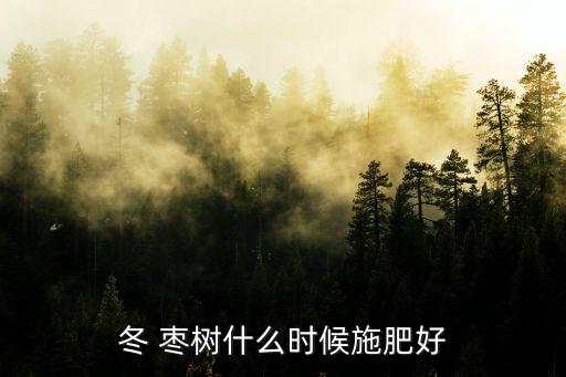 冬 棗樹什么時候施肥好