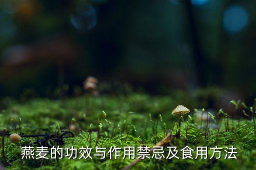 水燕麥打什么農藥,大麥和燕麥用什么農藥