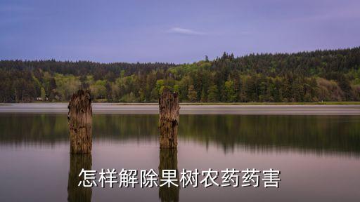 ,落果農藥用什么能洗掉
