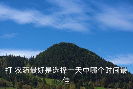 ,農田什么時間打農藥最好