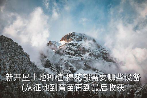 ,新疆棉花用什么打農藥