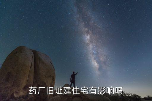 藥廠舊址建住宅有影響嗎