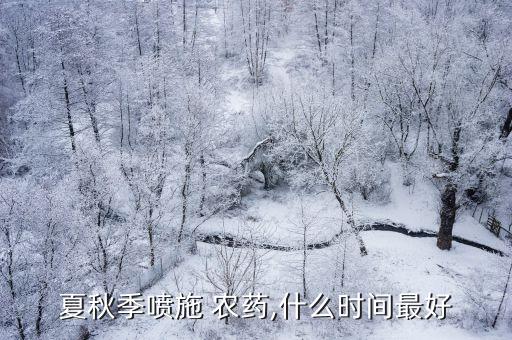定遠(yuǎn)什么時間打農(nóng)藥