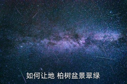 如何讓地 柏樹盆景翠綠