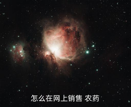 網上賣農藥通過什么物流,賣農藥要用什么系統