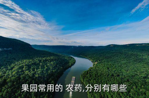 果園常用的 農藥,分別有哪些