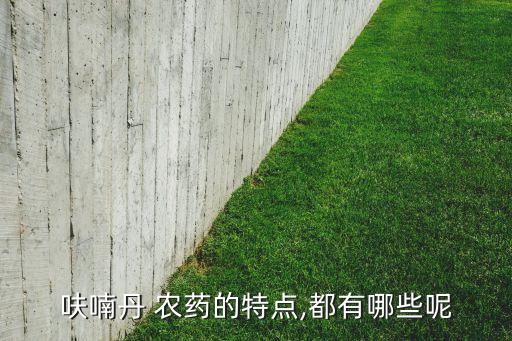 糊南丹是什么農(nóng)藥,農(nóng)藥呋南丹是什么顏色的