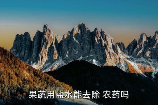 泡菜上的農(nóng)藥用什么鹽,泡菜去農(nóng)藥喝什么好
