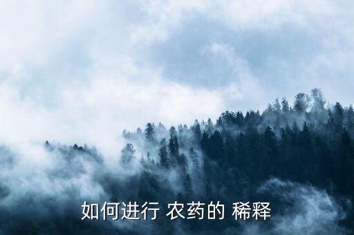 打農藥為什么要稀釋呢,花期為什么不能打農藥