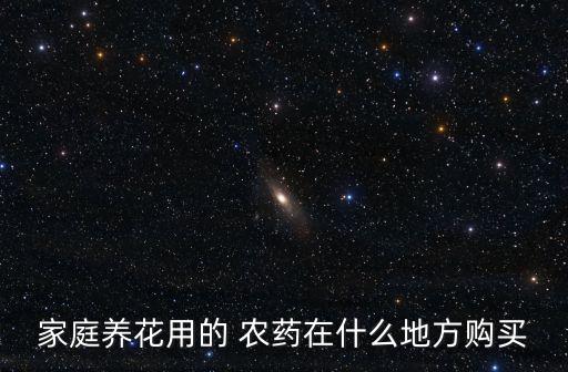 家庭養花用的 農藥在什么地方購買