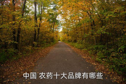 中國 農藥十大品牌有哪些