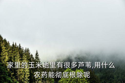 葛騰用什么農(nóng)藥根除去,什么農(nóng)藥可以消根