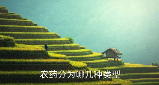 農藥積累最多的生物是什么,中國最多的農藥種類是什么