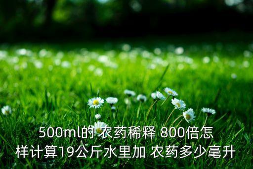 800倍農藥什么意思,農藥產品標準號什么意思