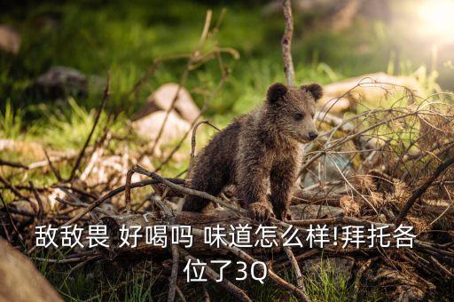 農藥吃起來什么味道,農藥聞上去什么味道好喝