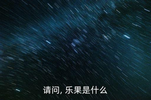 請問, 樂果是什么