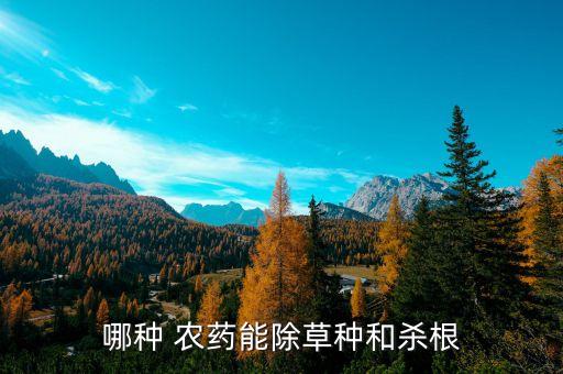 農藥噴什么草最好,草安農藥喝后有什么癥狀