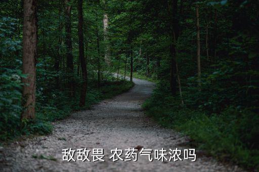 敵敵畏 農藥氣味濃嗎