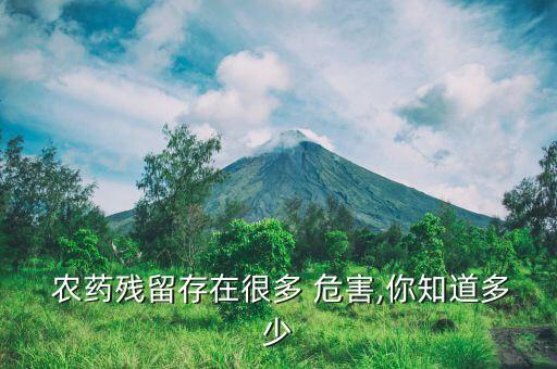  農藥殘留存在很多 危害,你知道多少