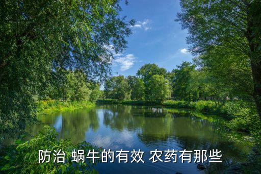 清除蝸牛用什么農藥,殺蝸牛用什么農藥最好