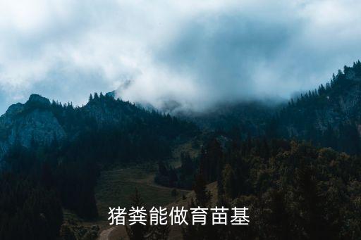 豬糞可以制作什么農藥呢