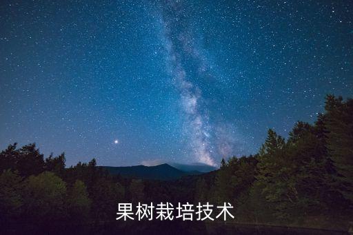 果樹栽培技術