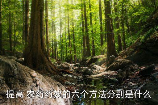 提高 農藥藥效的六個方法分別是什么