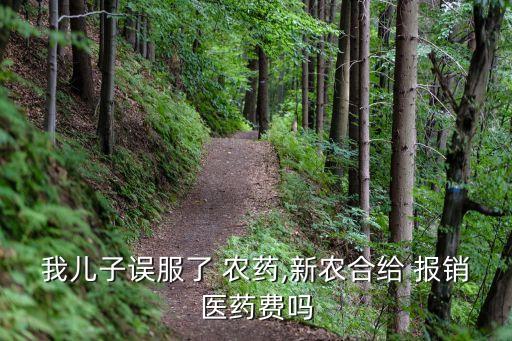 我兒子誤服了 農藥,新農合給 報銷醫藥費嗎