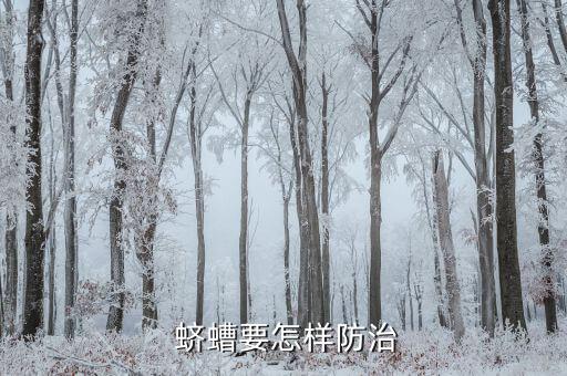  蠐螬要怎樣防治