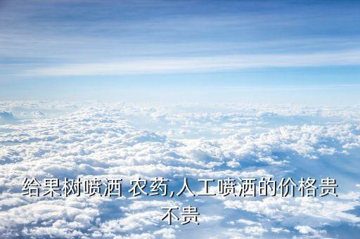 給果樹噴灑 農藥,人工噴灑的價格貴不貴