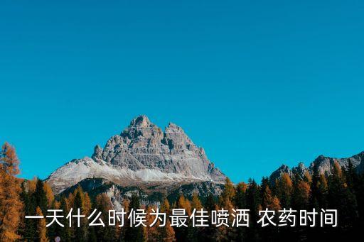 一天什么時候為最佳噴灑 農藥時間