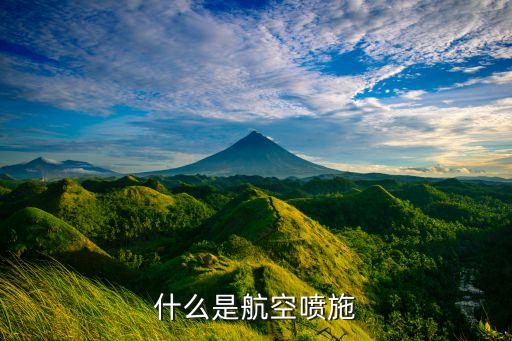 什么是航空噴施