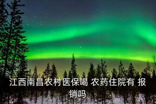 什么情況下喝農藥能報銷,農藥可以報銷什么