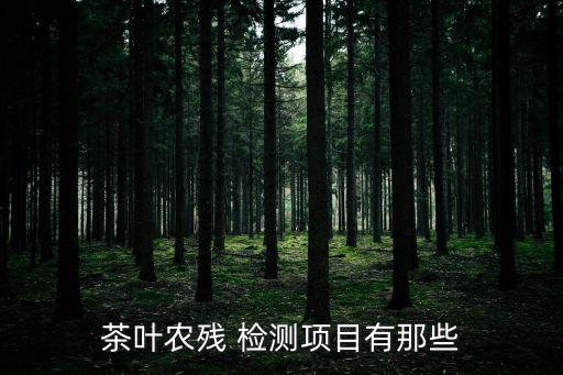 農藥速測卡的檢測原理,農藥檢測測什么