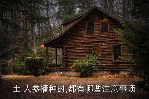 土 人參播種時,都有哪些注意事項