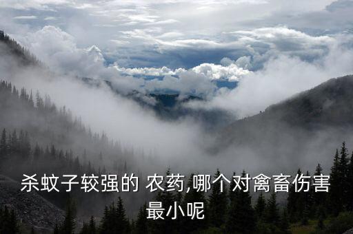 殺蚊子較強的 農藥,哪個對禽畜傷害最小呢
