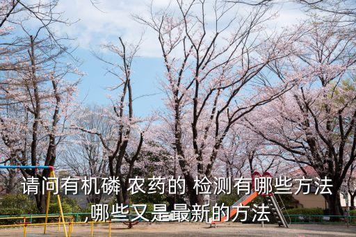 農藥用什么檢測方法更好,擬除蟲菊酯類農藥的檢測方法