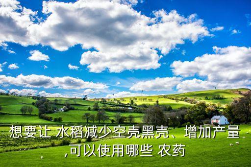 ,水稻孕歲期用什么農(nóng)藥