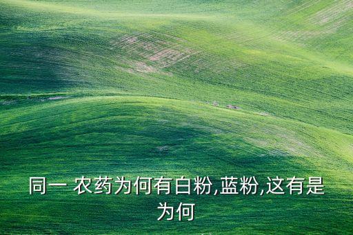 常見農(nóng)藥白色粉末是什么,農(nóng)藥常見劑型及特點(diǎn)是什么